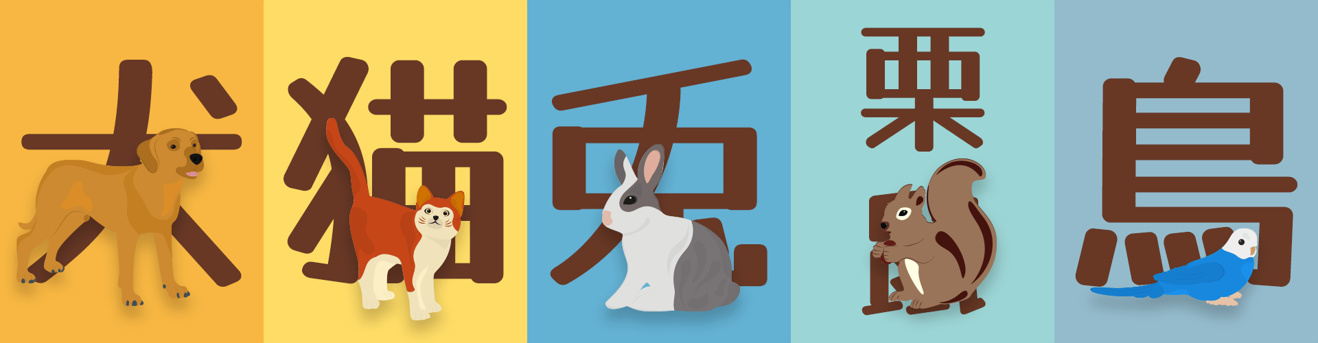 犬・猫・兎・栗鼠・鳥