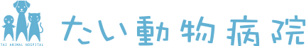 たい動物病院
